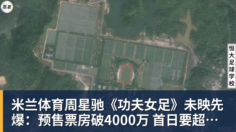 米兰体育周星驰《功夫女足》未映先爆：预售票房破4000万 首日要超2亿