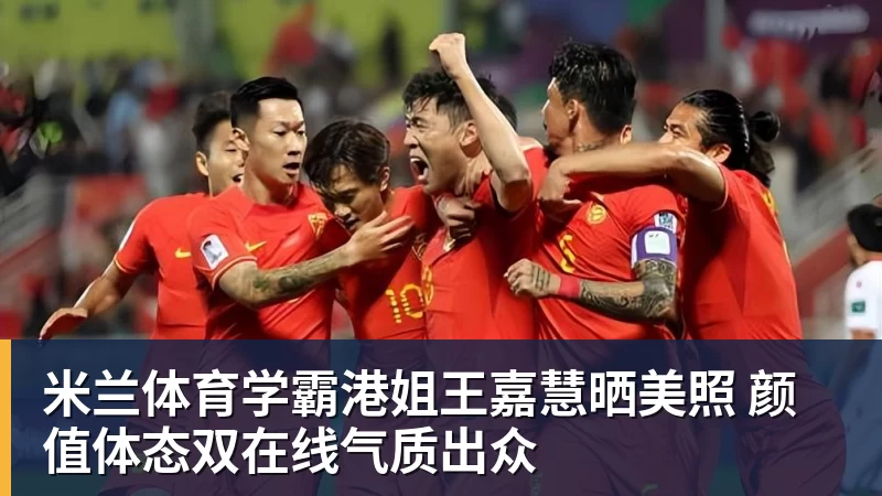 学霸港姐王嘉慧晒美照 颜值体态双在线气质出众
