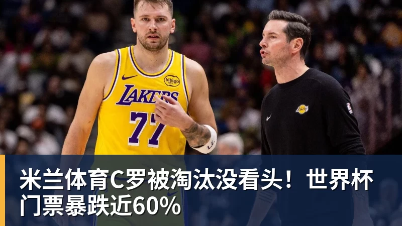 米兰体育C罗被淘汰没看头！世界杯门票暴跌近60%