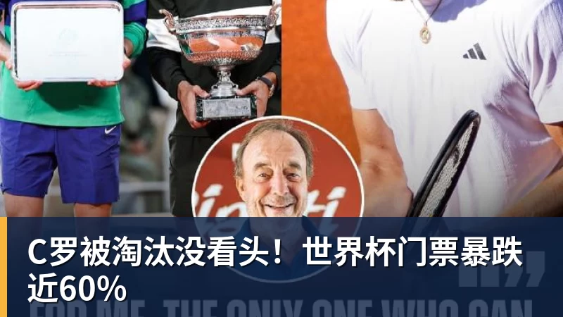 米兰体育C罗被淘汰没看头！世界杯门票暴跌近60%