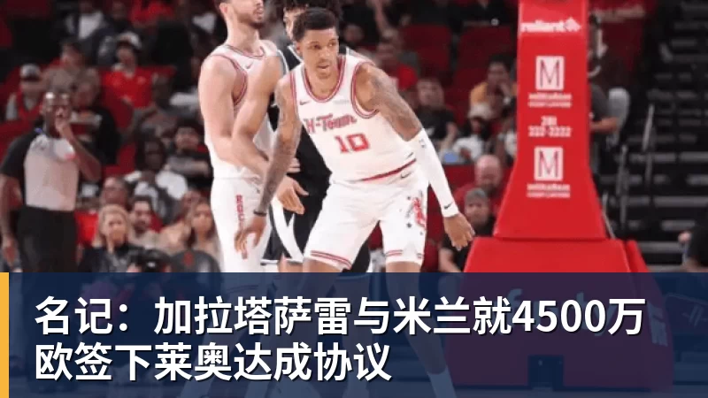 名记：加拉塔萨雷与米兰体育就4500万欧签下莱奥达成协议