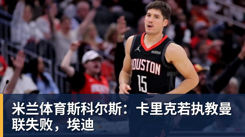 斯科尔斯：卡里克若执教曼联失败，埃迪
