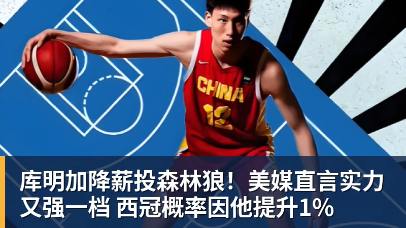 米兰体育库明加降薪投森林狼！美媒直言实力又强一档 西冠概率因他提升1%