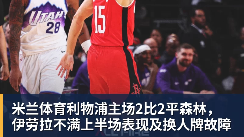米兰体育利物浦主场2比2平森林，伊劳拉不满上半场表现及换人牌故障