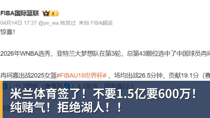签了！不要1.5亿要600万！纯赌气！拒绝湖人！！