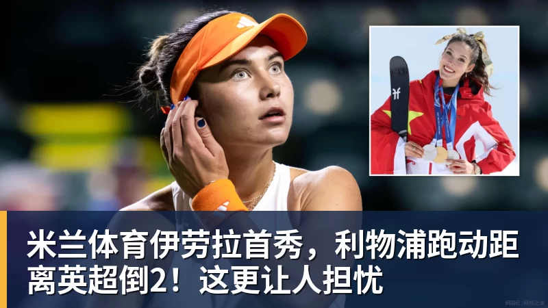 米兰体育伊劳拉首秀，利物浦跑动距离英超倒2！这更让人担忧