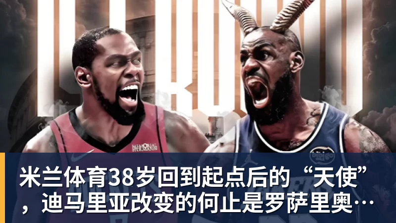 38岁回到起点后的“天使”，迪马里亚改变的何止是罗萨里奥中央
