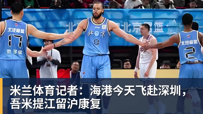 米兰体育记者：海港今天飞赴深圳，吾米提江留沪康复