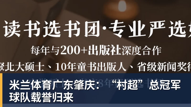 广东肇庆：“村超”总冠军球队载誉归来