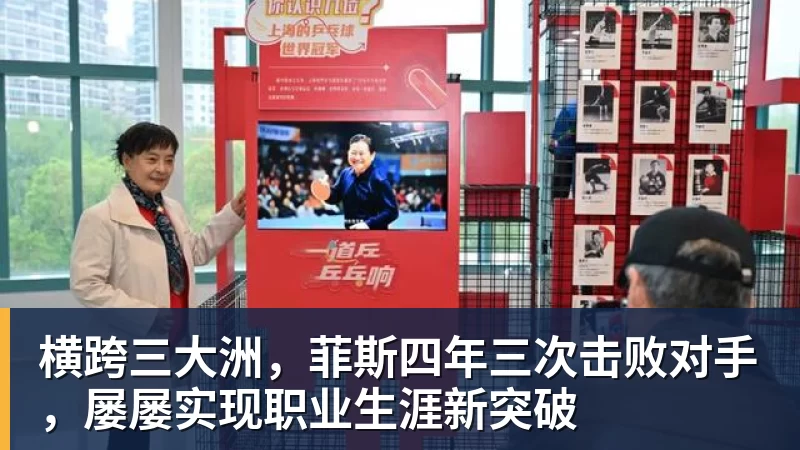 横跨三大洲，菲斯四年三次击败对手，屡屡实现职业生涯新突破