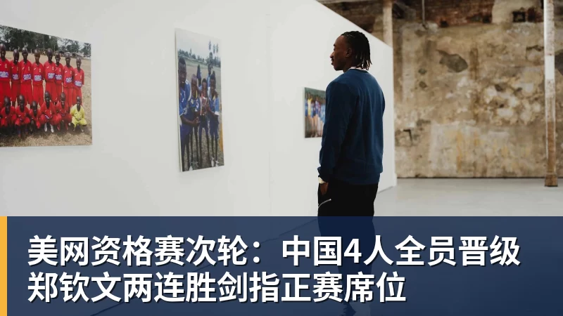 米兰体育美网资格赛次轮：中国4人全员晋级 郑钦文两连胜剑指正赛席位