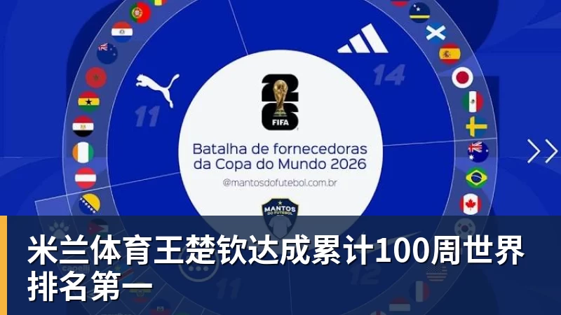 米兰体育王楚钦达成累计100周世界排名第一