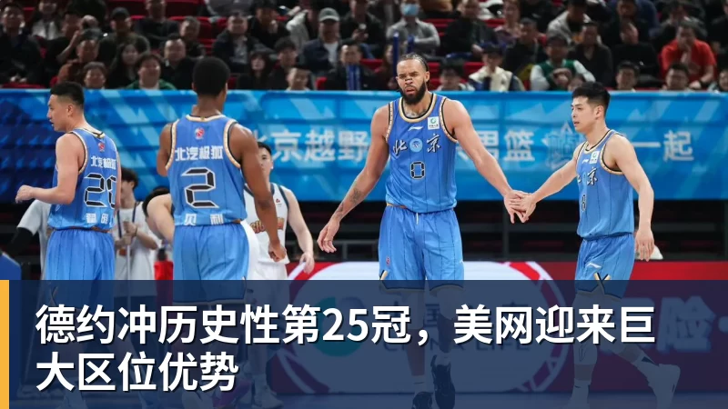 米兰体育德约冲历史性第25冠，美网迎来巨大区位优势