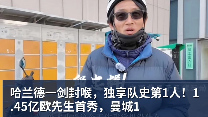 哈兰德一剑封喉，独享队史第1人！1.45亿欧先生首秀，曼城1