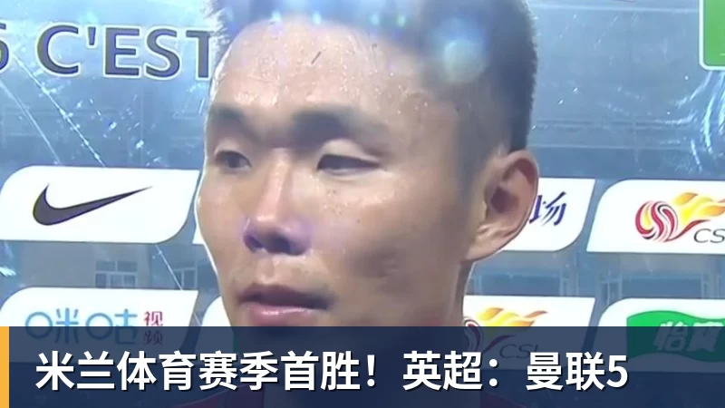 赛季首胜！英超：曼联5