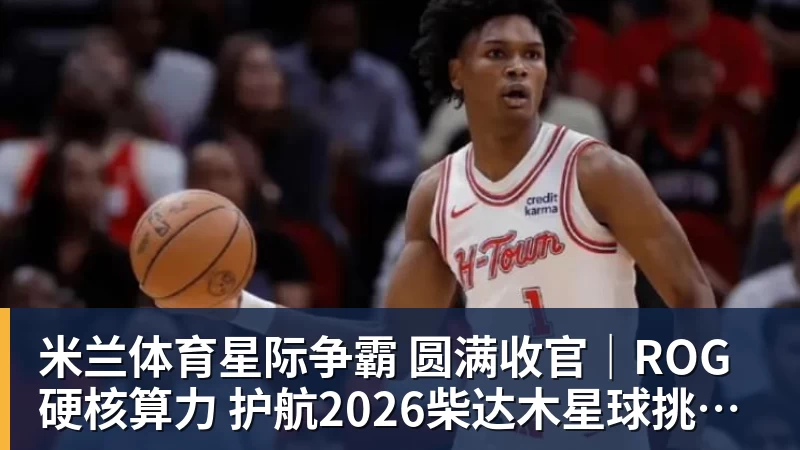 米兰体育星际争霸 圆满收官｜ROG硬核算力 护航2026柴达木星球挑战赛