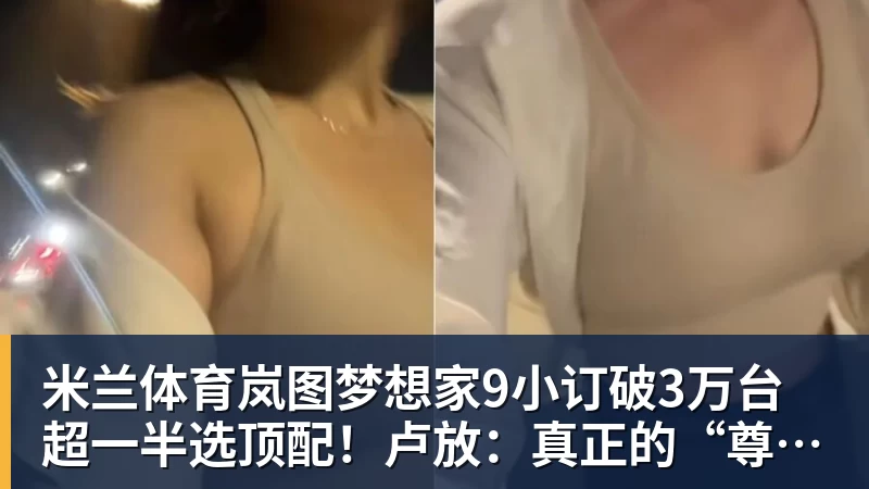 米兰体育岚图梦想家9小订破3万台超一半选顶配！卢放：真正的“尊”不是口号