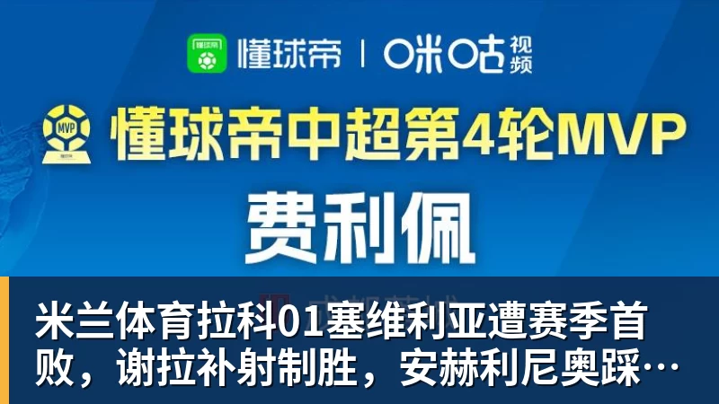 米兰体育拉科01塞维利亚遭赛季首败，谢拉补射制胜，安赫利尼奥踩踏染红