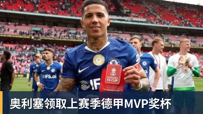 奥利塞领取上赛季德甲MVP奖杯