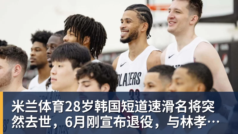 米兰体育28岁韩国短道速滑名将突然去世，6月刚宣布退役，与林孝埈是好友