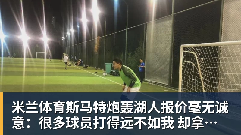 米兰体育斯马特炮轰湖人报价毫无诚意：很多球员打得远不如我 却拿到更好合同