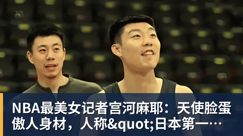 米兰体育NBA最美女记者宫河麻耶：天使脸蛋傲人身材，人称"日本第一美臀"