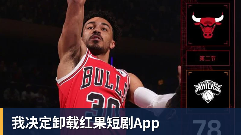 米兰体育我决定卸载红果短剧App
