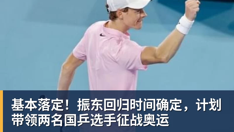 米兰体育基本落定！振东回归时间确定，计划带领两名国乒选手征战奥运
