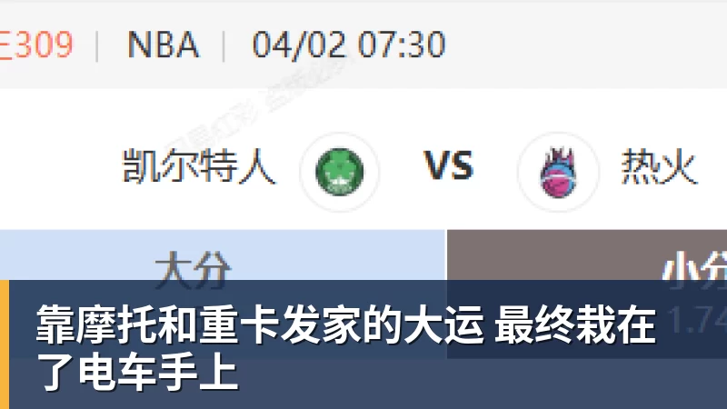 米兰体育靠摩托和重卡发家的大运 最终栽在了电车手上