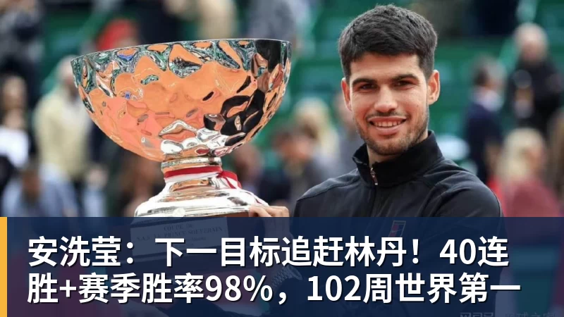 安洗莹：下一目标追赶林丹！40连胜+赛季胜率98%，102周世界第一