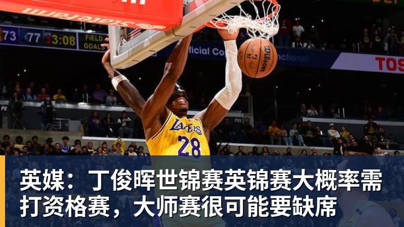 米兰体育英媒：丁俊晖世锦赛英锦赛大概率需打资格赛，大师赛很可能要缺席