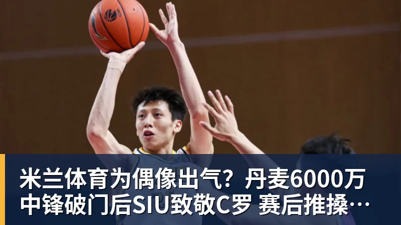 为偶像出气？丹麦6000万中锋破门后SIU致敬C罗 赛后推搡葡萄牙主帅