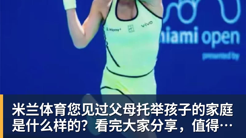 米兰体育您见过父母托举孩子的家庭是什么样的？看完大家分享，值得深思