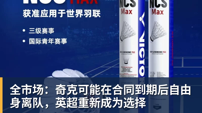 全市场：奇克可能在合同到期后自由身离队，英超重新成为选择