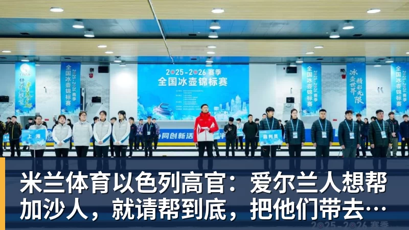以色列高官：爱尔兰人想帮加沙人，就请帮到底，把他们带去爱尔兰；迁走加沙人是“花小钱省大钱”；面对“倒卖巴勒斯坦人”提问发出怪笑