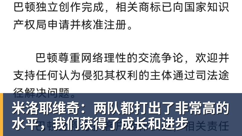 米兰体育米洛耶维奇：两队都打出了非常高的水平，我们获得了成长和进步