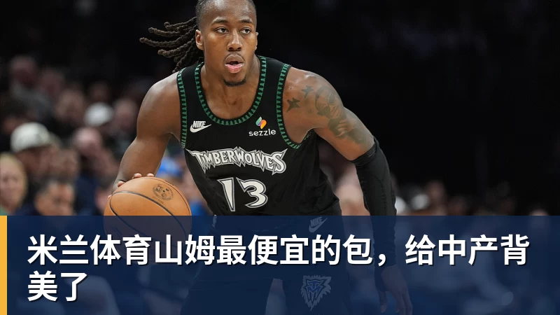 山姆最便宜的包，给中产背美了
