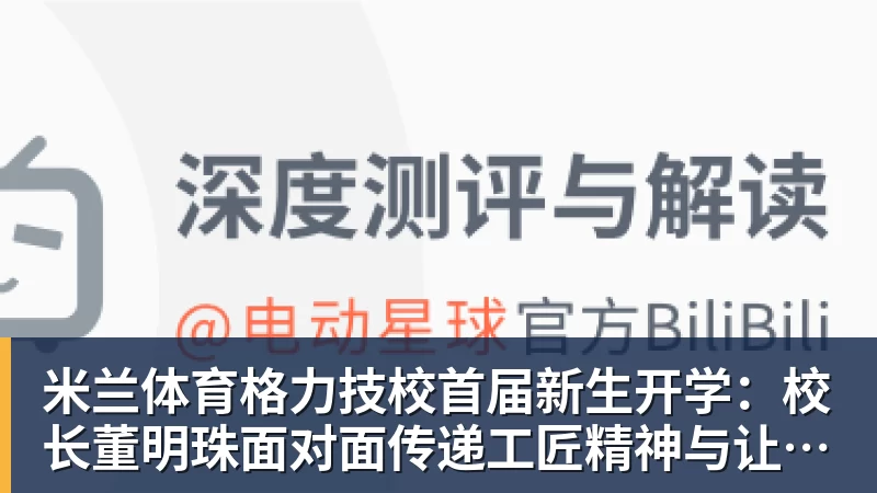 米兰体育格力技校首届新生开学：校长董明珠面对面传递工匠精神与让世界爱上中国造的价值观