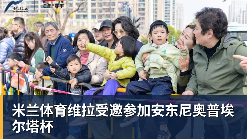 米兰体育维拉受邀参加安东尼奥普埃尔塔杯