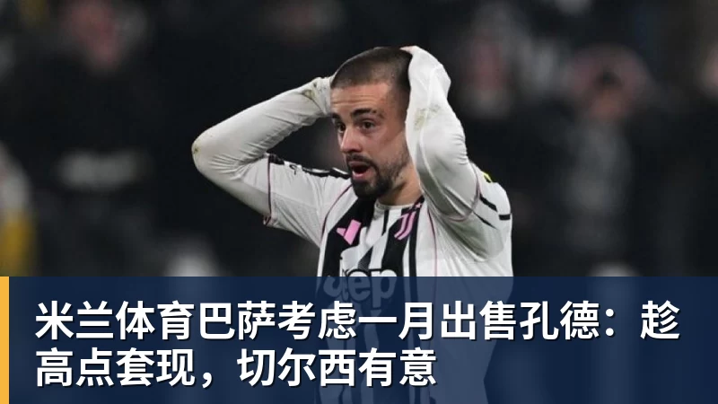 米兰体育巴萨考虑一月出售孔德：趁高点套现，切尔西有意