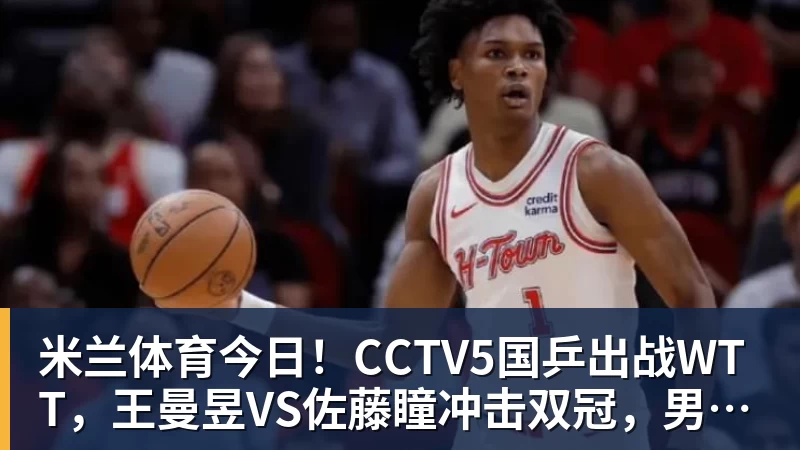 今日！CCTV5国乒出战WTT，王曼昱VS佐藤瞳冲击双冠，男单独苗周启豪PK松岛辉空