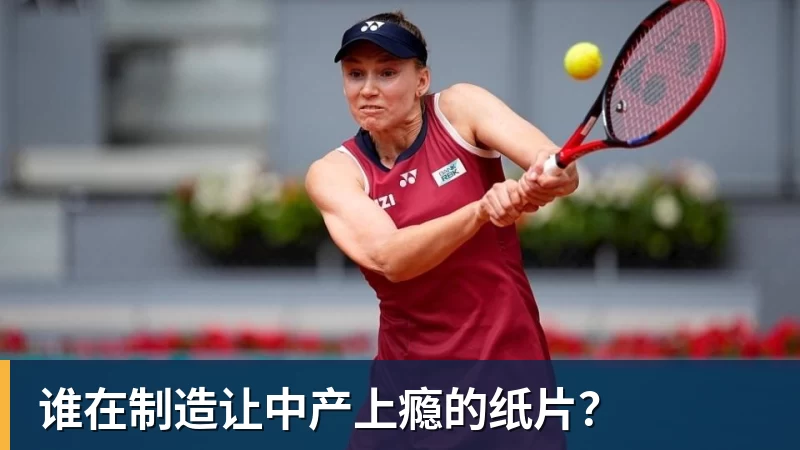 米兰体育谁在制造让中产上瘾的纸片？