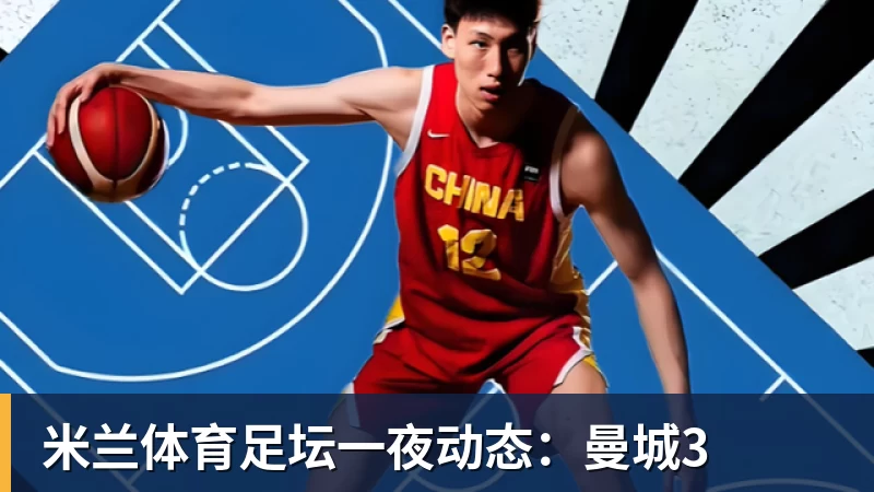 米兰体育足坛一夜动态：曼城3