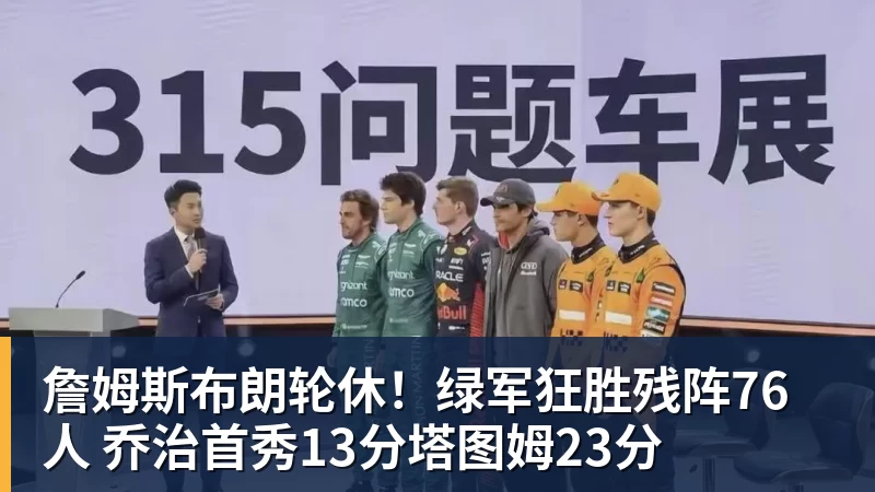 詹姆斯布朗轮休！绿军狂胜残阵76人 乔治首秀13分塔图姆23分