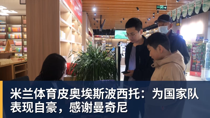 米兰体育皮奥埃斯波西托：为国家队表现自豪，感谢曼奇尼