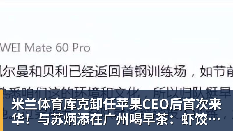 米兰体育库克卸任苹果CEO后首次来华！与苏炳添在广州喝早茶：虾饺、叉烧包都安排上了