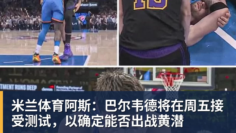 阿斯：巴尔韦德将在周五接受测试，以确定能否出战黄潜