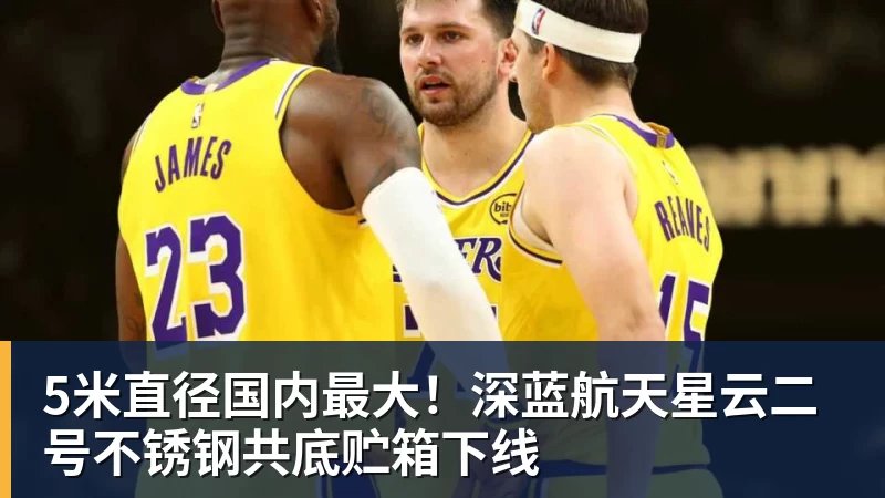 5米直径国内最大！深蓝航天星云二号不锈钢共底贮箱下线