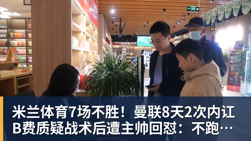 米兰体育7场不胜！曼联8天2次内讧 B费质疑战术后遭主帅回怼：不跑动别想赢