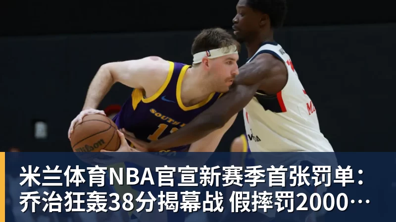 米兰体育NBA官宣新赛季首张罚单：乔治狂轰38分揭幕战 假摔罚2000美元